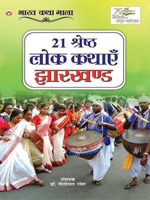 cover image of 21 Shreshth Lok Kathayein